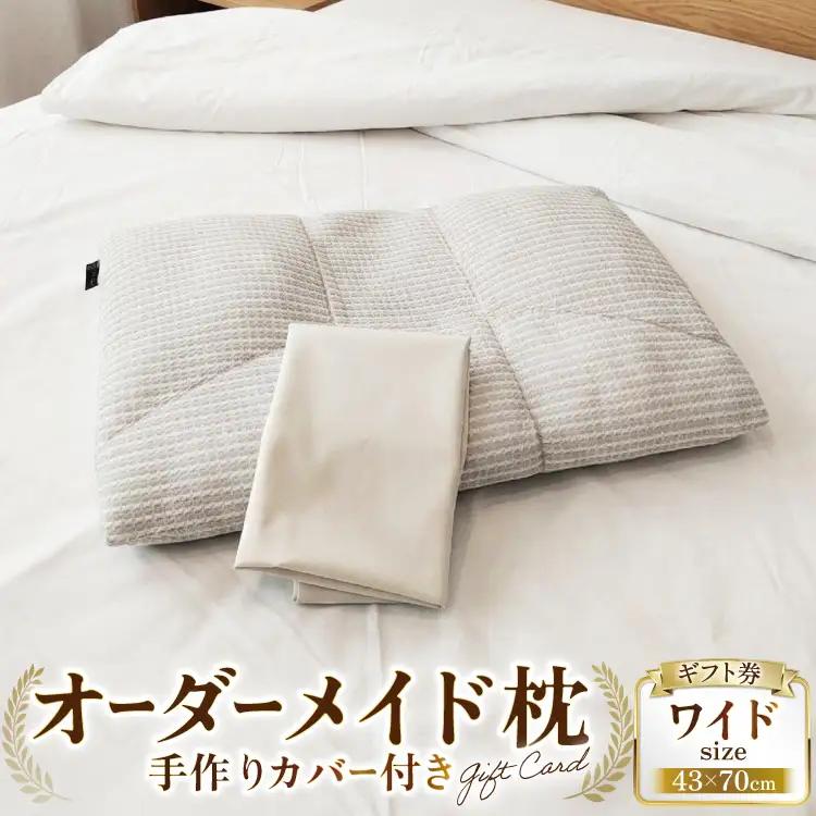 オーダーメイド枕 ワイドサイズ（手作りカバー付き） ギフト券 [寝窓工房ユーキ 愛知県 江南市 ko23btu790001]