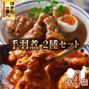 【ふるさと納税】福岡県産銘柄鶏「はかた一番どり」手羽煮 2種類セット(合計4袋)《築上町》【株式会社ゼロプラス】11000円 [ABDD034]