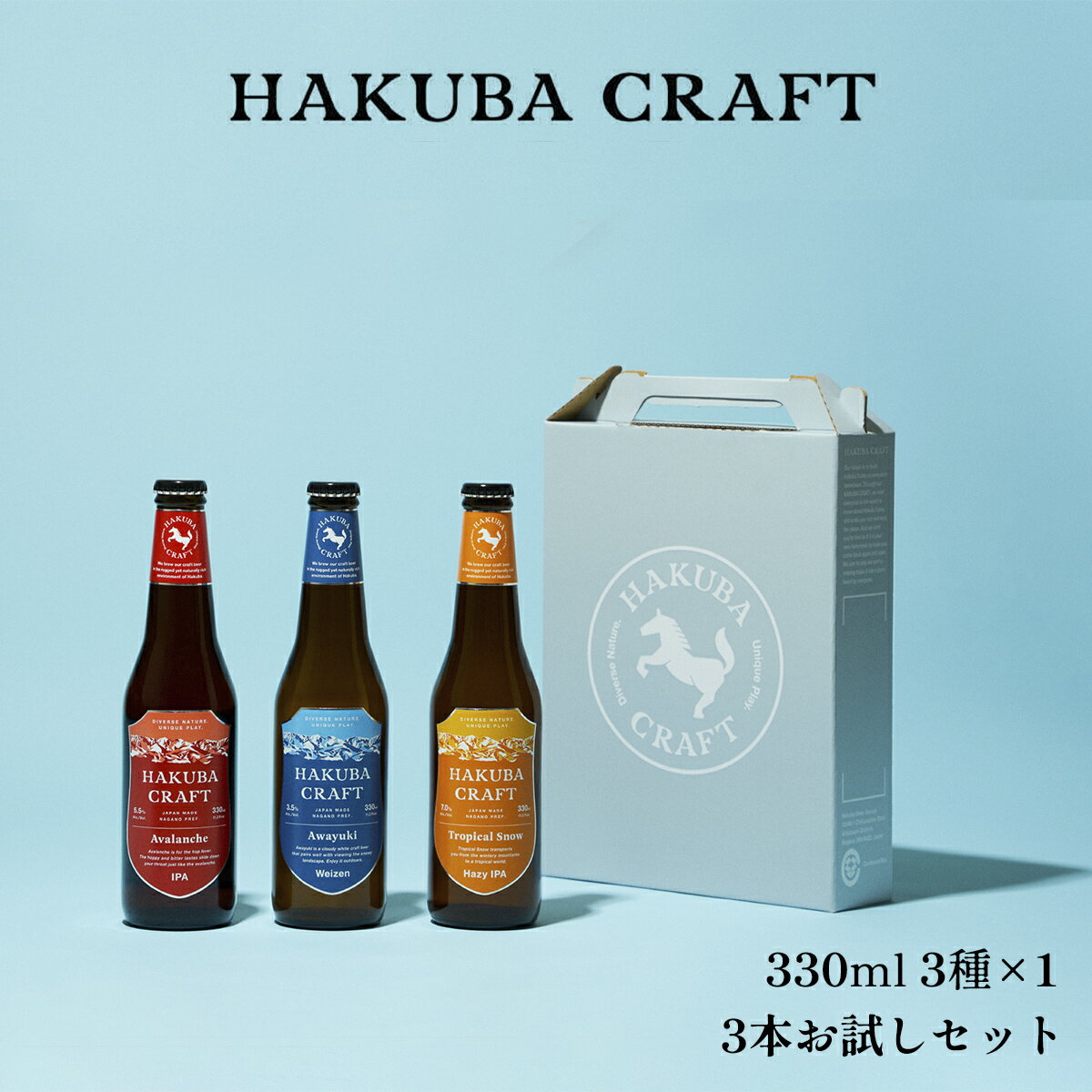 【ふるさと納税】HAKUBA CRAFT 3本お試しセット | 瓶 330ml 3種×1 クラフトビール 地ビール 長野県 HakubaValley HAKUBA CRAFT 北アルプス 小谷 ふるさと納税