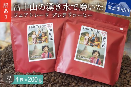 【訳あり】フェアトレード ブレンドコーヒー 富士山の湧き水で磨いた スペシャルティコーヒー 豆 800g　珈琲 ブレンド 豆 コーヒー スペシャルティコーヒー フェアトレード 山梨 富士吉田