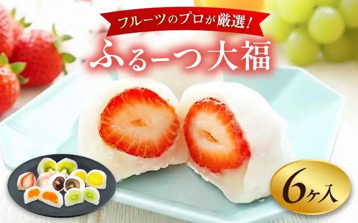 大福 季節のふるーつ大福 6個 BLAQ002