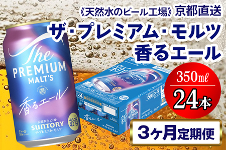 【3ヶ月定期便】 ビール プレミアムモルツ 香るエール 【京都工場直送】350ml×24本 [1519]