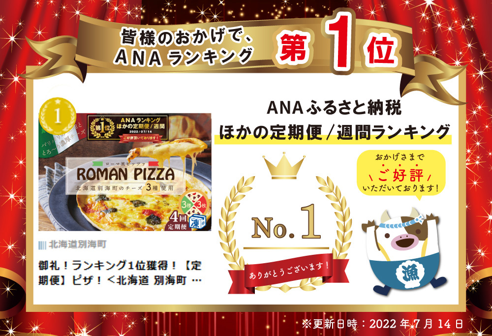 御礼！ランキング第1位獲得！【定期便】ピザ！＜北海道 別海町 チーズ を使った＞ ローマ風 ピッツァ 3枚 セット × 4ヵ月【全4回】