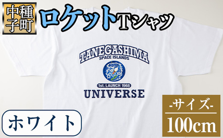 n210-WH-100 【数量限定】ロケットTシャツ(ホワイト・100cm)鹿児島 種子島 ご当地 衣服 衣類 半袖 おしゃれ オシャレ 選択 ティーシャツ カレッジデザイン 宇宙【TEAR DROP