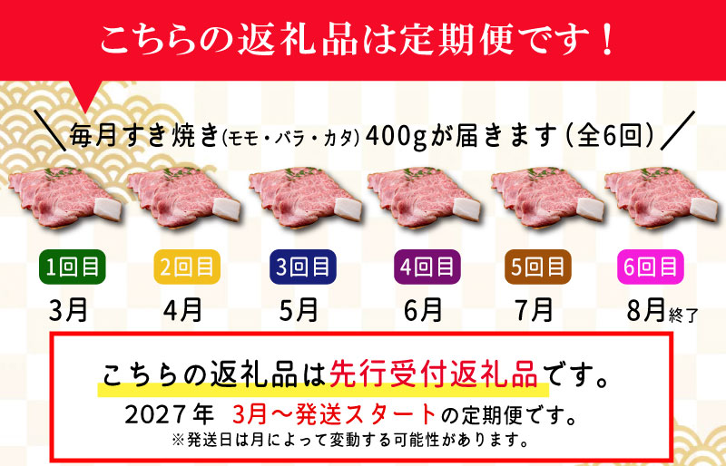 【定期便全6回】 松阪牛 すき焼き（モモ・バラ・カタ） 400g 【受付時期・発送時期限定】 SS85