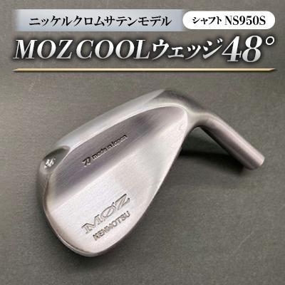 ふるさと納税 美作市 MOZ　COOLウェッジ　48°ニッケルクロムサテンモデル　ノーメッキ仕上げ　(NS950S)