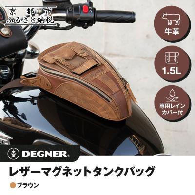 ふるさと納税 京都市 【デグナー】レザーマグネットタンクバッグ ブラウン|人気ブランド バイク [SB-92]