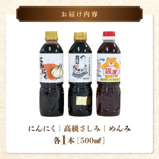 熊井醤油 醤油(高級さしみ・にんにく・めんみ)3本セット 各500ml _U11-0038