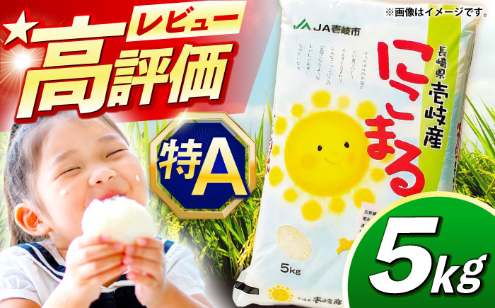 【先行予約】【R7年度産米予約受付中】壱岐産米 にこまる 5kg【2025年11月以降順次発送】《壱岐市》【壱岐市農業協同組合】[JBO023]