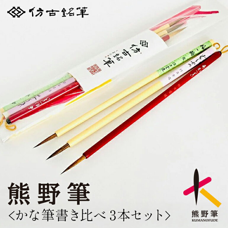 【ふるさと納税】熊野筆書筆かな筆書き比べ3本セット【習字筆 毛筆 細筆】