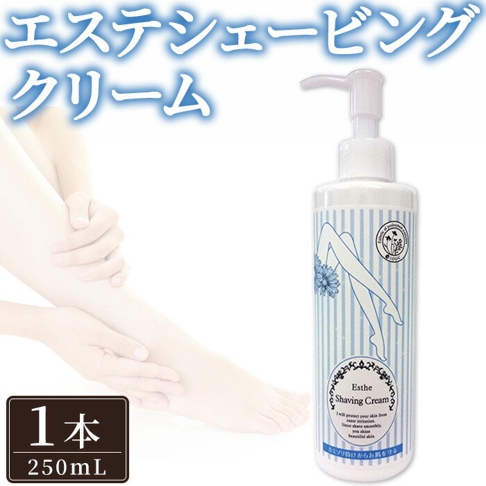 【ふるさと納税】エステシェービングクリーム(1本) 顔剃り 顔そり ムダ毛 処理 肌荒れ 乾燥 予防 エステ シェービングクリーム 【uj-AK012】【ロジック】