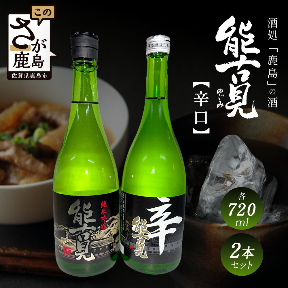 【ふるさと納税】鹿島の酒『能古見』辛口2本セット（純米吟醸辛口・純米辛口） 詰め合わせ 飲み比べ 純米吟醸 裏純米吟醸 純米 720m×2本 日本酒 能古見 お酒 酒 アルコール 九州 佐賀県 鹿島市 馬場酒造場 送料無料 ギフト 手土産 B-194