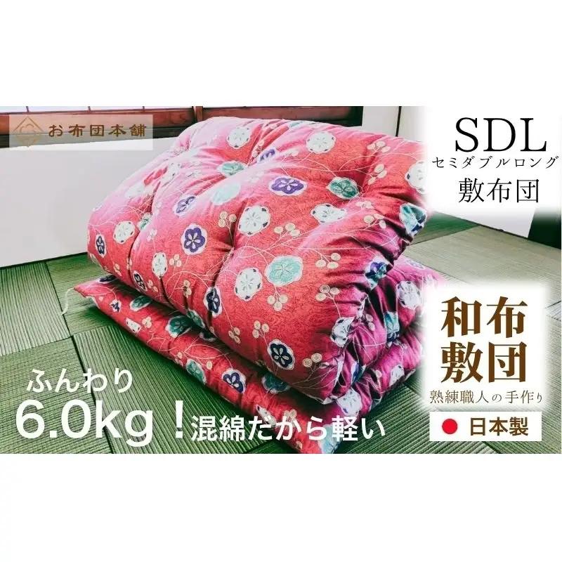 敷布団 セミダブルロング 混綿、綿70% ポリ30% ボリューム 6.0kg 職人手作り 和布団 ※配送不可:離島 和柄ブルー