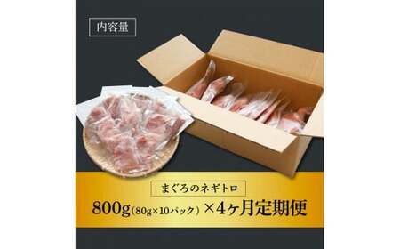 まぐろのネギトロ 800g（80g×10パック）×4ヶ月定期便 ≪カネアリ水産≫ 
