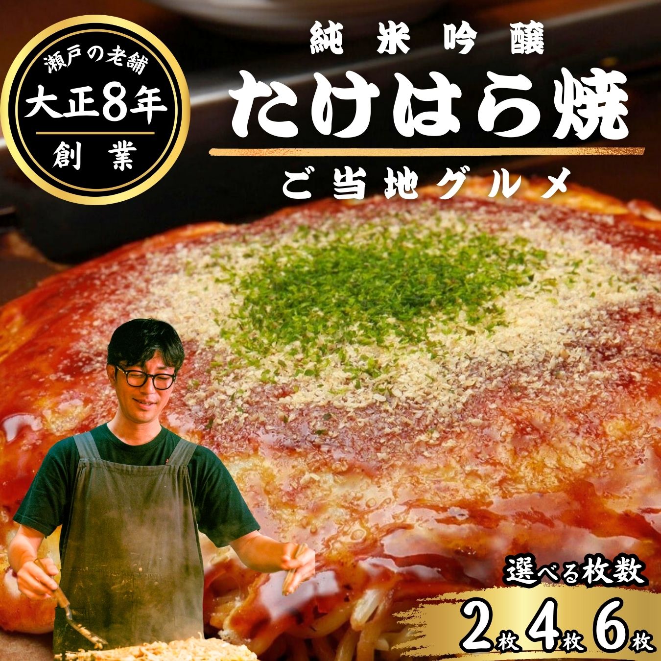【ふるさと納税】【選べる枚数】広島 純米吟醸たけはら焼（豚肉 イカ天 卵 ほり川お好みソース 青のり付）| お好み焼き ご当地グルメ 広島焼 粉もの お好み焼きセット アニメ モデル 注文後 手焼き 急速冷凍 真空パック レンジ調理 ふんわり