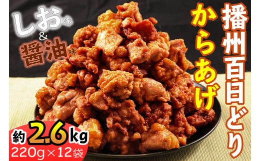 播州百日どりから揚げ12袋[627] 鶏肉 播州百日どり からあげ 唐揚げ から揚げ しょうゆ 醤油 しお 塩 自然解凍 お弁当 弁当