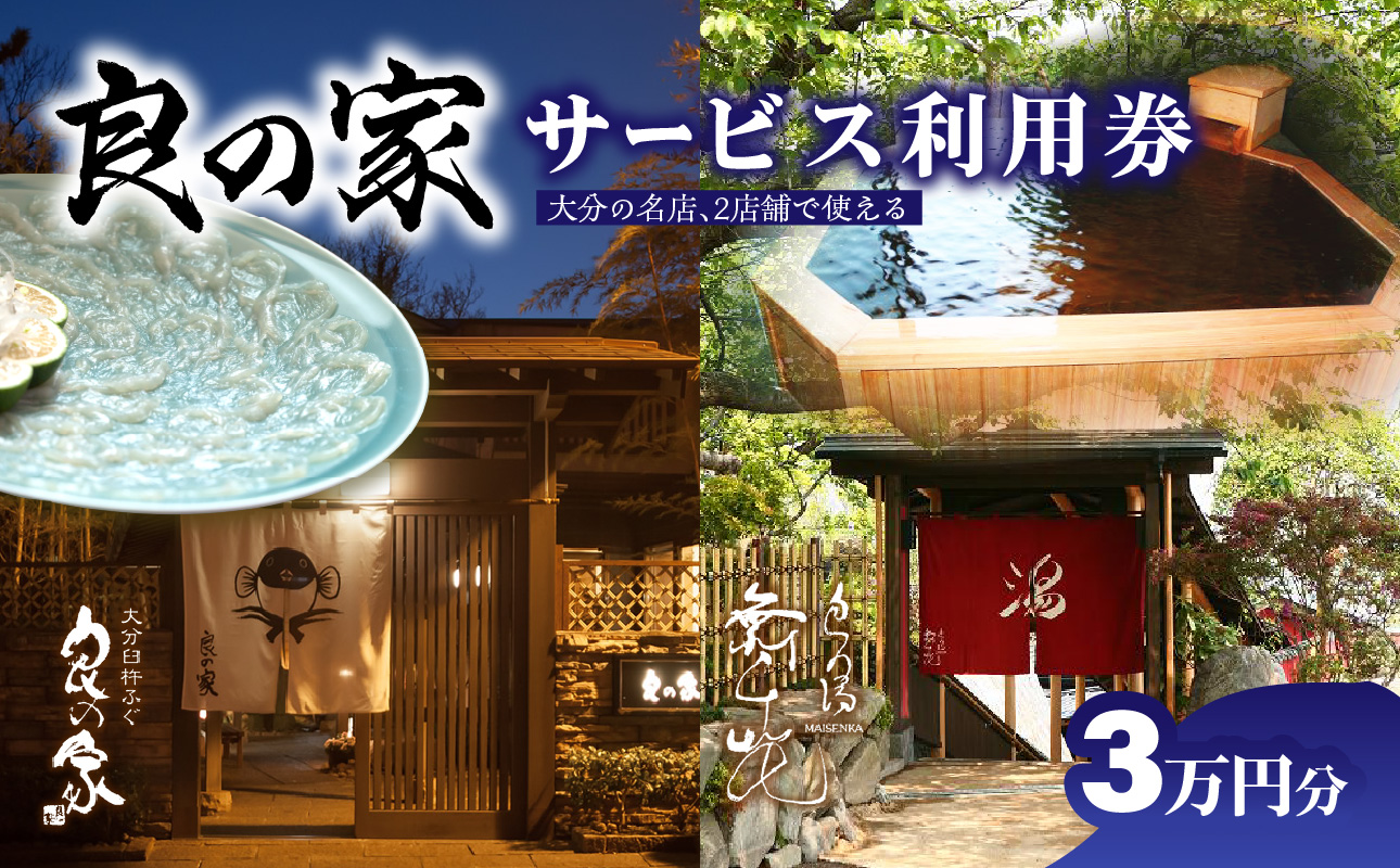【P01059】良の家 サービス利用券（３万円分）