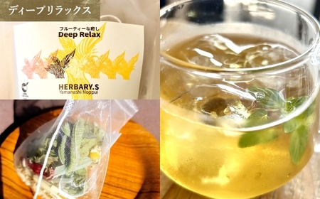 【 ディープリラックス 】 山梨のっぷい産ご褒美ハーブティー ティーバッグ 3包 ハーブティー ハーブ お茶 国産 山梨県産 ティーバッグ