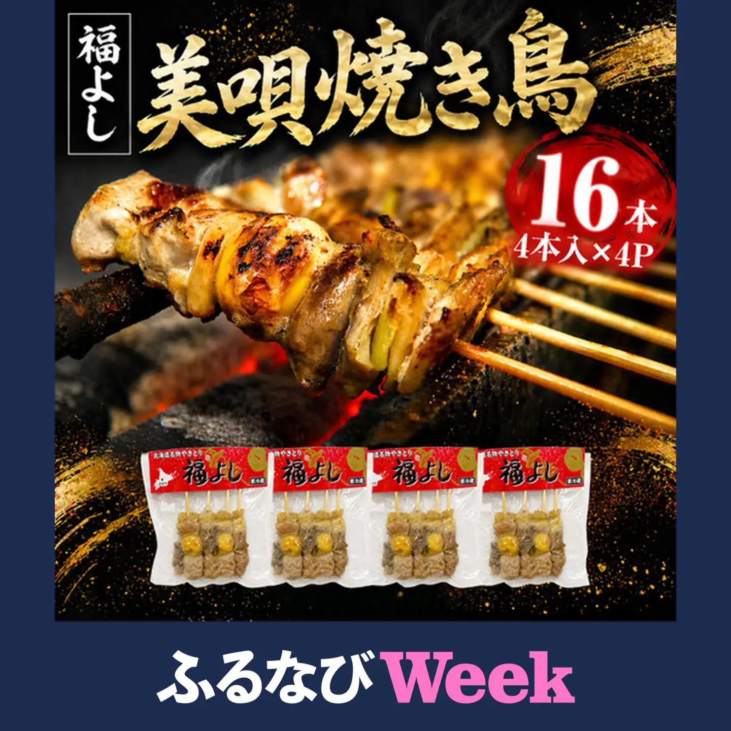 【ふるなびWEEK対象】やきとり 元祖美唄やきとり福よし | Ｄセット やきとり16本