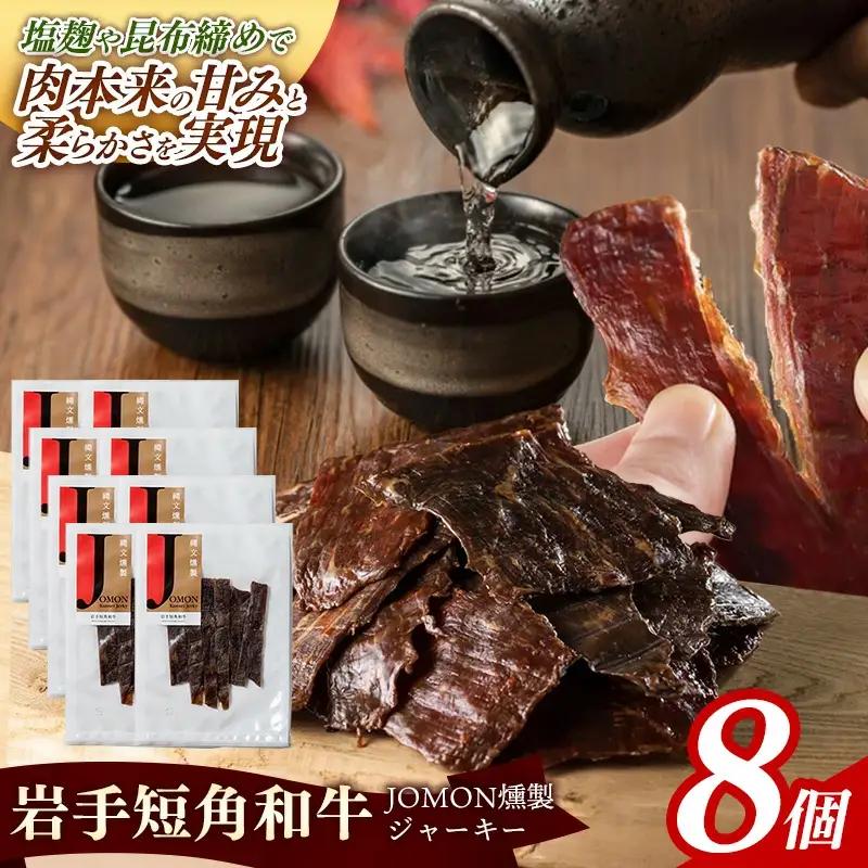 【岩手短角和牛】JOMON燻製ビーフジャーキー240g（30g×8個）牛肉 燻製 おつまみ【価格改定】