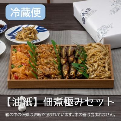 ふるさと納税 潟上市 冷蔵便　秋田の佃煮 徳太郎　食べ応え満点!【油紙】佃煮極みセット