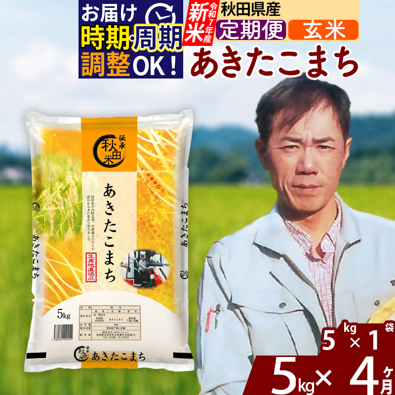 ※令和7年産 新米※《定期便4ヶ月》秋田県産 あきたこまち 5kg【玄米】(5kg小分け袋) 2025年産 お届け時期選べる お届け周期調整可能 隔月に調整OK お米 みそらファーム