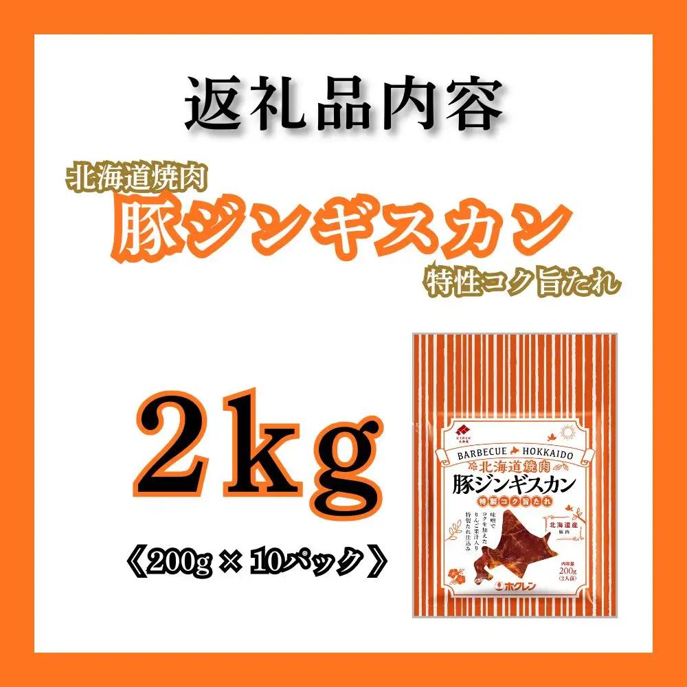 【3月配送】豚ジンギスカン 2kg (200g×10) 北海道焼肉シリーズ
