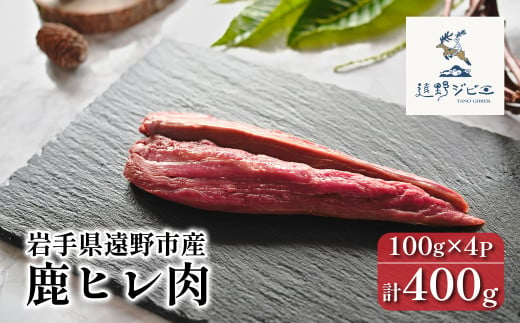 鹿ヒレ肉 合計 400g 100g×4パック 【遠野ジビエ】 / ジビエ 鹿肉 岩手県 遠野市 産 冷凍 遠野ジビエの里 毘沙門商会合同会社