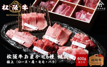 松阪牛 極上焼肉 おまかせ6種 600g ( 牛肉 和牛 国産牛 黒毛和牛 焼肉 霜降り 赤身 松阪牛 松阪肉 牛肉焼肉 松阪牛焼肉 赤身牛肉 松阪牛 赤身 赤身焼肉 赤身牛肉 霜降り肉 霜降り牛肉 