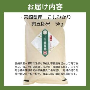 ＜先行予約＞五ヶ瀬町産　こしひかり　寅五郎米　５ｋｇ
