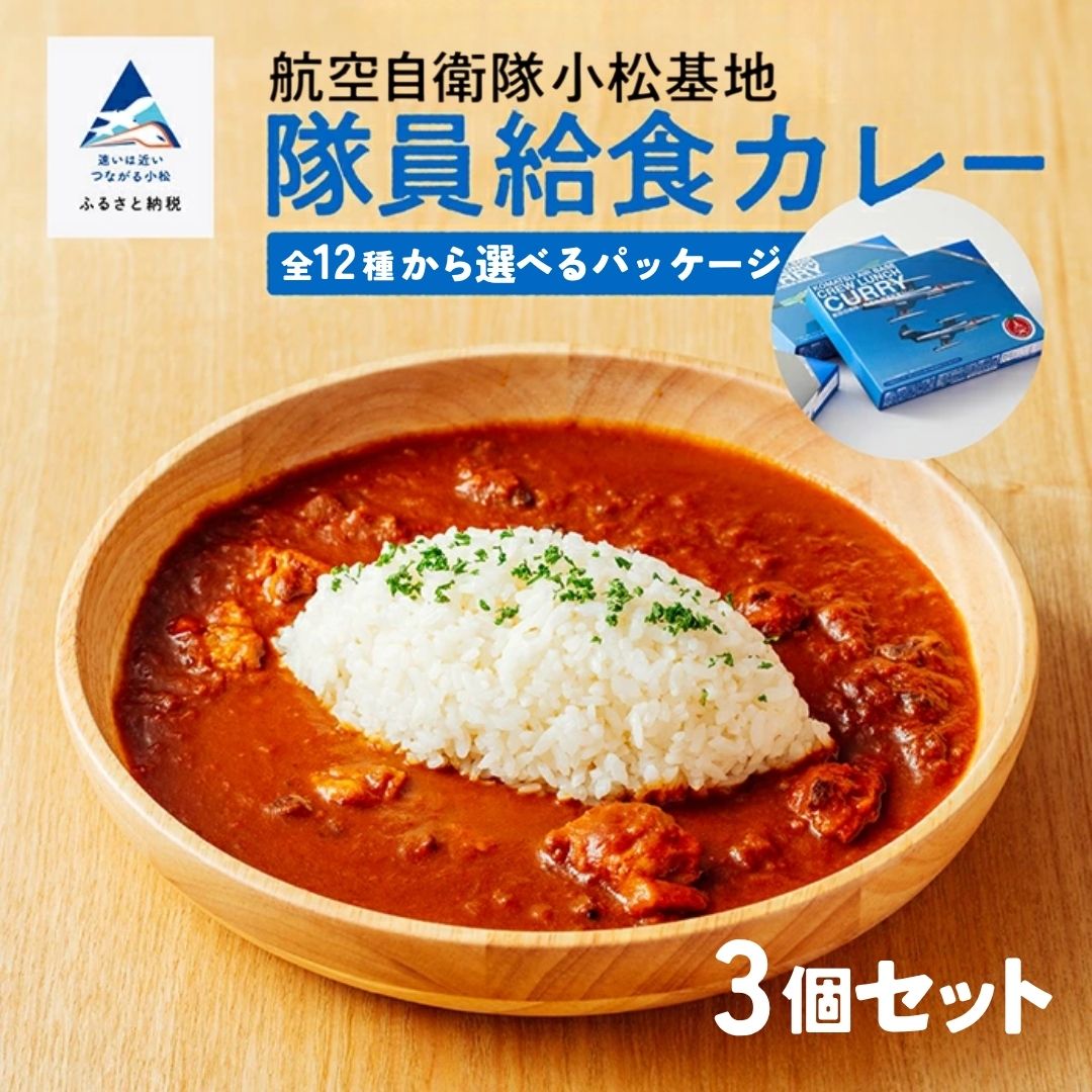 【ふるさと納税】 航空自衛隊 小松基地 隊員給食カレー 選べるパッケージ 3個セット トマトカレー 航空機 父の日 マニア お中元 お歳暮 ギフト プレゼント 秘伝 こだわり レトルト 保存 レシピ 小松市 石川県 eq001n00 【NPO法人まちづくり小松】