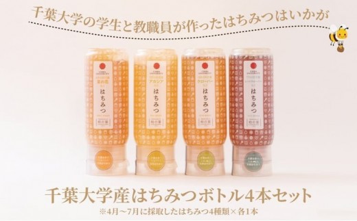 千葉大学産 はちみつボトル 4本セット 国産 はちみつ ボトル セット 非加熱 砂糖不使用 ハチミツ 蜂蜜 ハニー 調味料 料理 朝食 パン おやつ 日本製 おすすめ ギフト プレゼント 柏の葉キャンパス産 [№5412-0025]