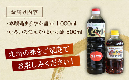 ＜九州の味をご家庭で！＞万両の本醸造醤油とうまいっ酢 佐賀県/万両味噌醤油醸造元[41AJBZ008]