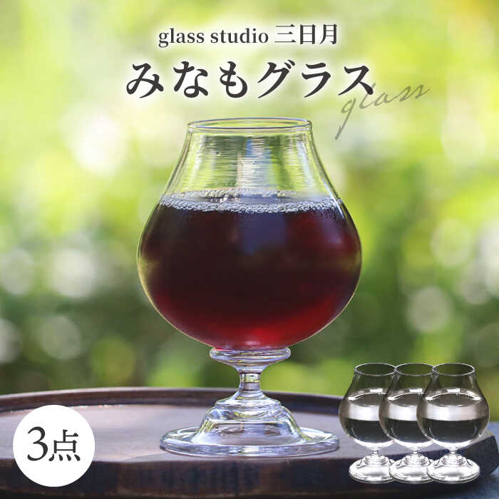 【ふるさと納税】一点一点丁寧に手作り みなもグラス 3点セット / グラス 酒器 ワイングラス ガラス工芸品 工芸品 / 御嵩町 / glass studio 三日月[AVBF007]