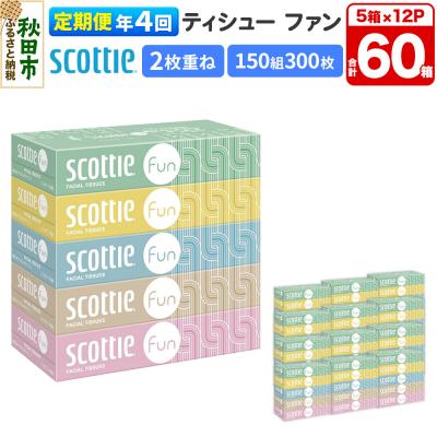 ふるさと納税 秋田市 《4回定期便》スコッティ ティシュー ファン 150組 5箱×12|15_nsc-141204