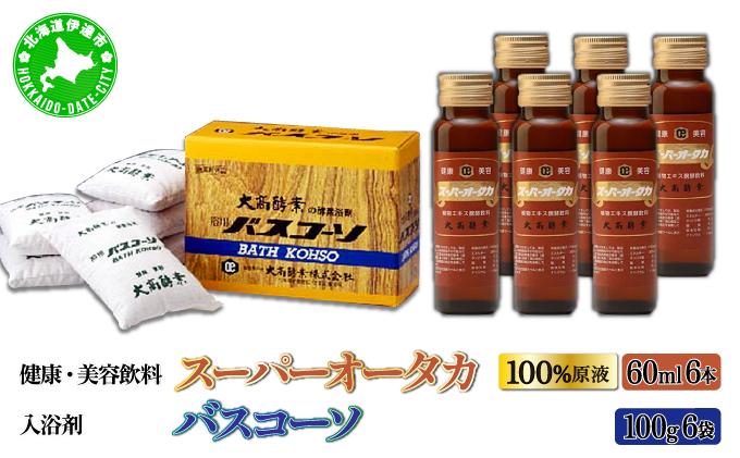 ＜大高酵素＞バスコーソ＆スーパーオータカ 大高酵素 健康 飲料 美容 栄養 野菜 北海道 果物 植物 植物エキス 酵素 熟成 ファスティング 腸内環境 特許 保存 非常食 代用食 ダイエット 置き換え 入浴剤 酵素風呂 送料無料 伊達市