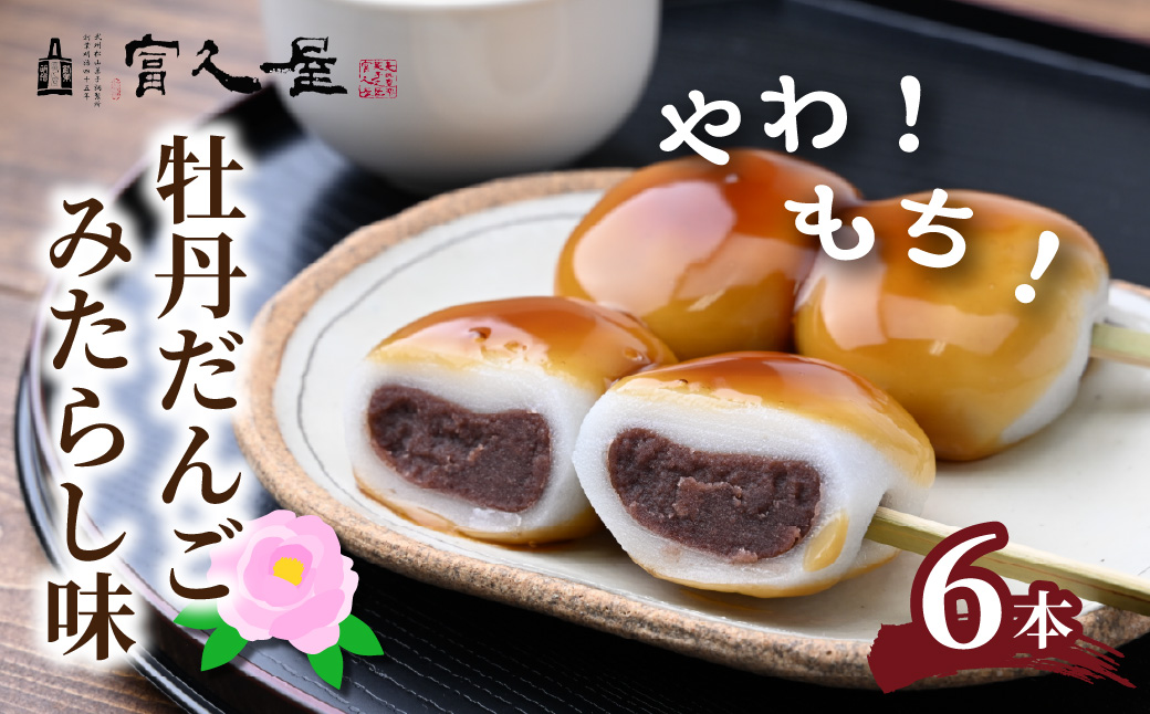 みたらし団子の中にたっぷりこしあん！ 牡丹だんご みたらし味 6本入り | みたらし団子 みたらし 団子 お団子 和菓子 とろける おかし お菓子 あんこ 餡子 こしあん 餅 もち モチ おいしい 美味しい 甘い 甘じょっぱい 贈答 土産 おもたせ 冷蔵 プレゼント ギフト 名物 おすすめ オススメ 老舗 菓子屋 埼玉県 東松山市