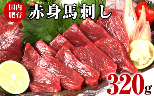 ★熊本特産馬刺し★【国内肥育】国産赤身馬刺し320g+タレ100ml付き《7-14営業日以内に出荷(土日祝除く)》