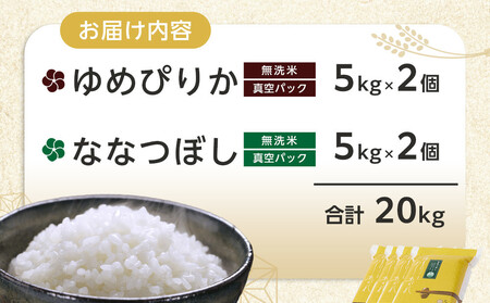 ZIP!で紹介！【4月配送】令和7年産　ゆめぴりか・ななつぼし 無洗米　真空パック 詰め合わせセット 各5kg×2個 合 計20kg_02165