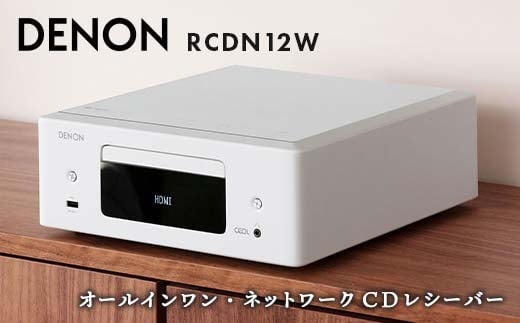 DENON オールインワン・ネットワークCDレシーバー RCDN12W デノン 福島県 白河市  電子機器 家電 電気製品 F23R-861