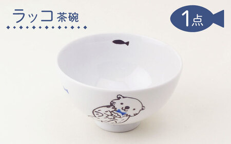 【波佐見焼】茶碗 ラッコ 食器【大貴セラミックス】[HF14]