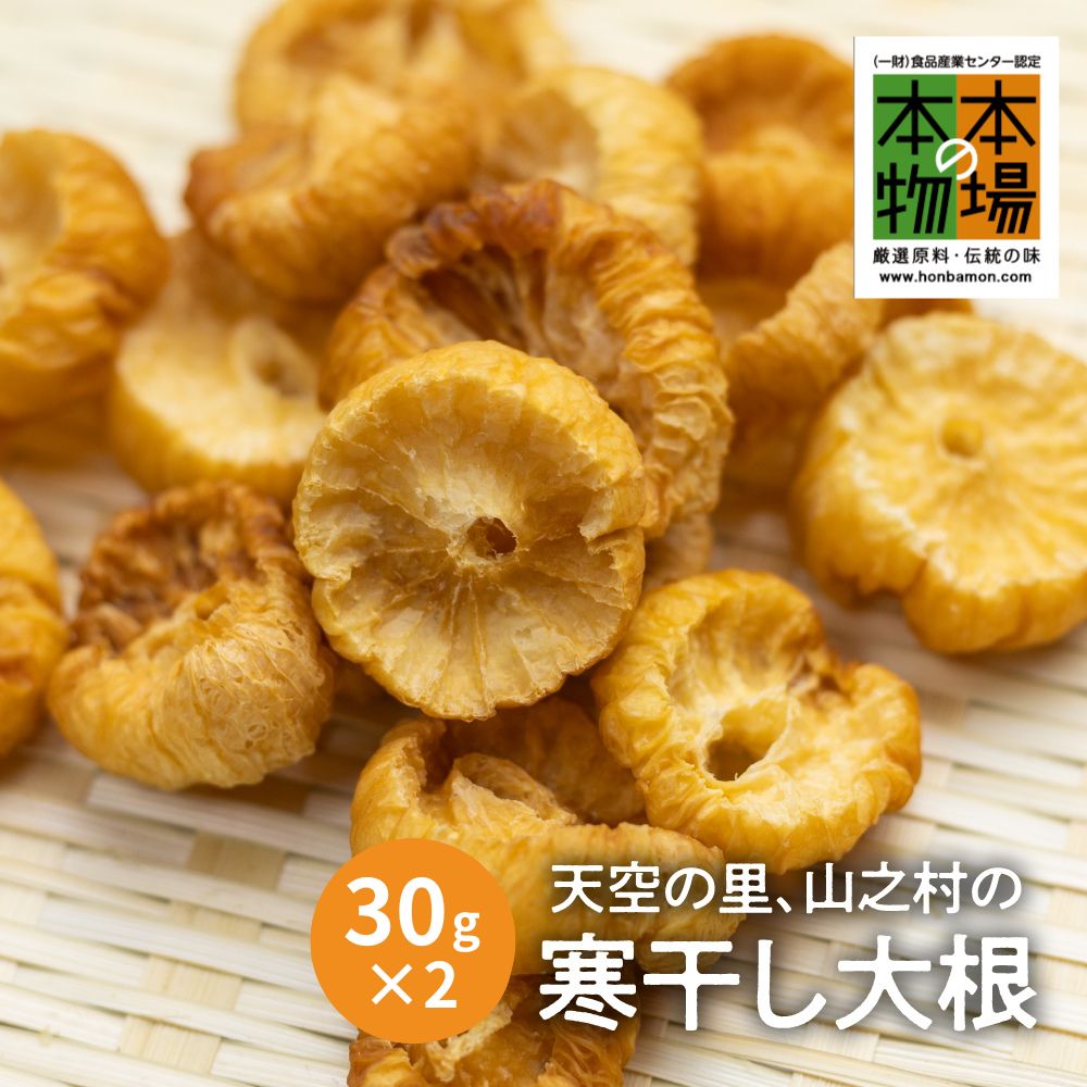 先行予約【2025年2月上旬より発送】奥飛騨山之村 寒干し大根 30g×2箱 計60g 煮物 すき焼き 漬物 などに Q2746