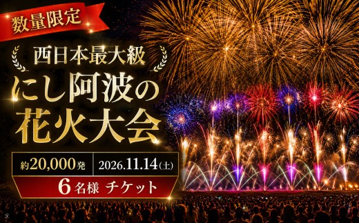 にし阿波 花火大会 花火 観覧 2026年 観覧席 6人 テーブル席A 西日本 最大級 2万発 駐車場付き イベント 旅行 観光 トラベル 体験 旅 四国旅行 徳島県