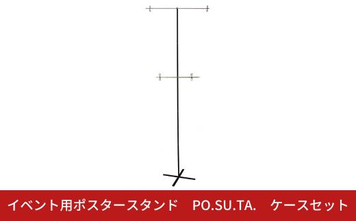 イベント用ポスタースタンド PO.SU.TA. ケースセット 組立 【033S058】