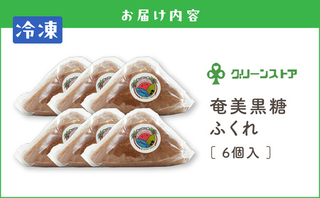奄美 黒糖 ふくれ A050-006 ふくれ菓子 黒糖ふくれ 伝統菓子 菓子 お菓子 おやつ おかし 黒糖菓子 黒酢 甘い あまい 冷凍 美味しい おいしい グリーンストア ふるさと納税 鹿児島 奄美