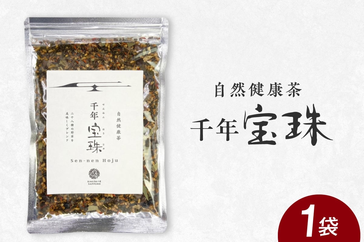 
            自然健康茶　千年宝珠 ｜ お茶 ビタミン ミネラル アミノ酸 北海道 札幌市
          