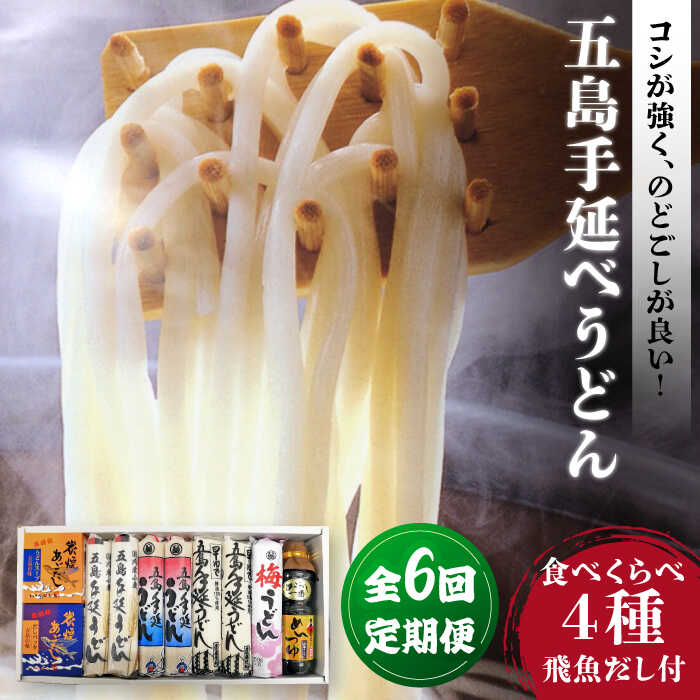 【ふるさと納税】【6回定期便】五島手延べうどん厳選「食べくらべ（4種）」と飛魚だし詰合せ あごだしスープ 乾麺 麺 飛魚 五島うどん 五島市/中本製麺[PCR024]