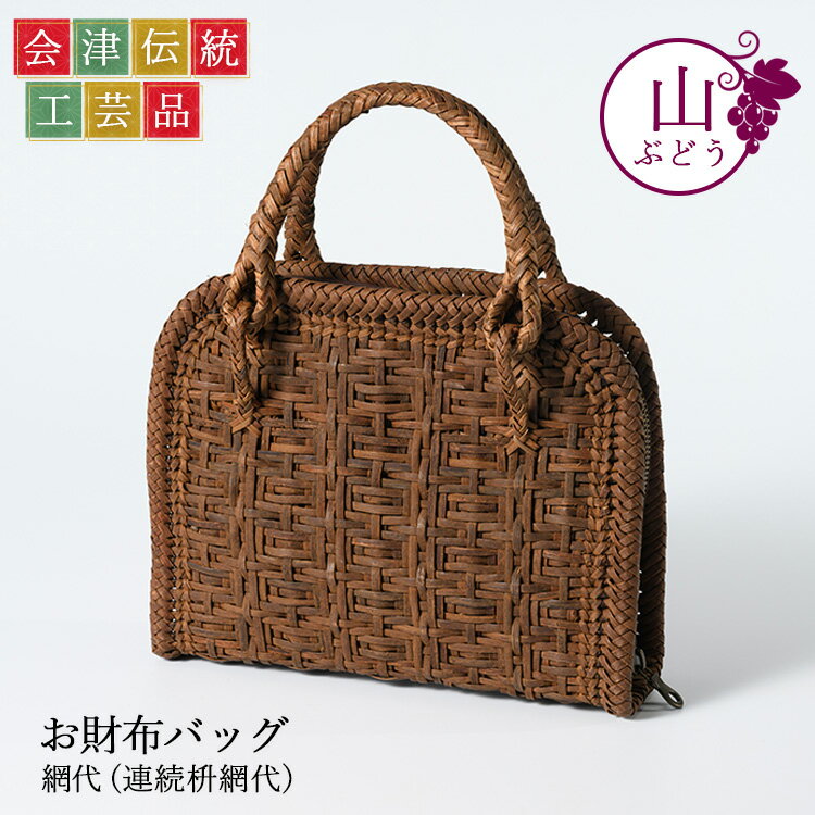 【ふるさと納税】56-G02 山ぶどう お財布バック 網代(連続枡網代)