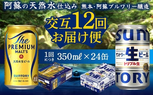 FKK19-954 【プレミアムモルツ・サントリー生ビール交互12回定期便】各350ml ×24本 ギフト 贈り物 酒 アルコール