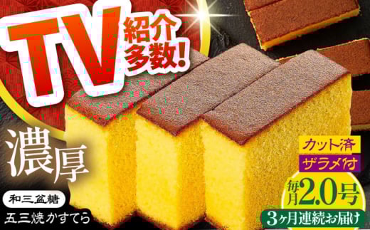 【3回定期便】【濃厚で上品な甘み】和三盆糖「長崎五三焼かすてら」2.0号 （職人手焼・底ザラメ） / かすてら カステラ 長崎かすてら 長崎カステラ お土産 お菓子 ギフト 贈り物 贈答用 五三焼 スイーツ 菓子 / 南島原市 / 須崎屋 [SCA007]